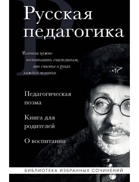 Русская педагогика. Педагогическая поэма. Книга для родителей. О воспитании