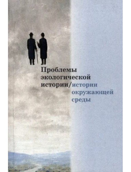 Проблемы экологической истории/истории окружаю- щей среды: Сборник статей. Вып. 1 цев.