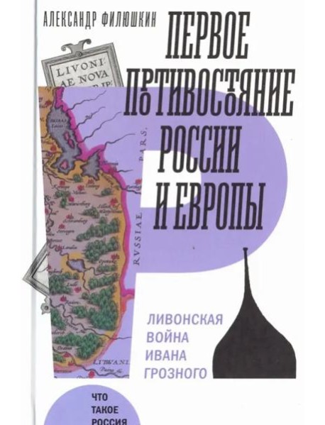 Первое противостояние России и Европы: Ливонская война Ивана Грозного