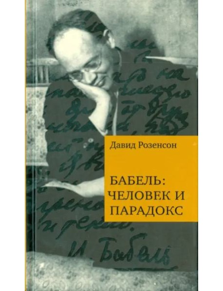 Бабель: человек и парадокс