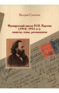 Французский диалог Н.И. Кареева (1914-1931 гг.): сюжеты, темы, респонденты.