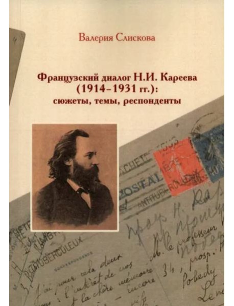 Французский диалог Н.И. Кареева (1914-1931 гг.): сюжеты, темы, респонденты.