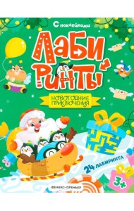 Новогодние приключения: книжка с наклейками (24 лабиринта)