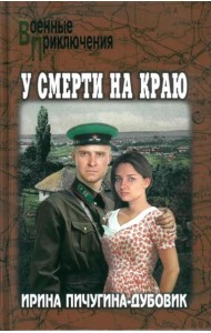У смерти на краю. Тонечка и Гриша: роман