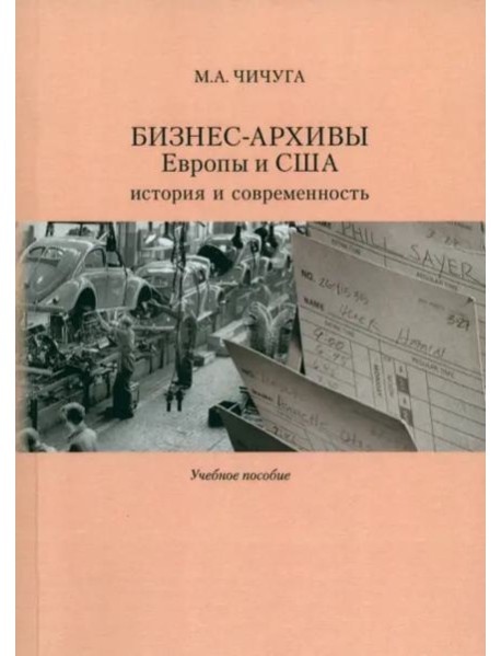 Бизнес-архивы Европы и США: история и современность: Учеб. пособие.