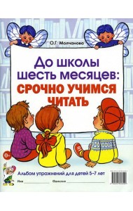 До школы шесть месяцев: срочно учимся читать. Альбом упражнений для детей 5-7 лет