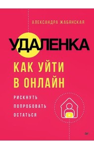 Удаленка. Как уйти в онлайн