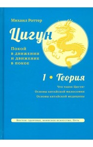 Цигун: покой в движении и движение в покое. В 3 т. Т. 1: Теория 2е издание