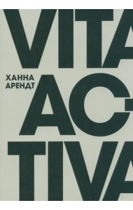 Vita Activa, или О деятельной жизни