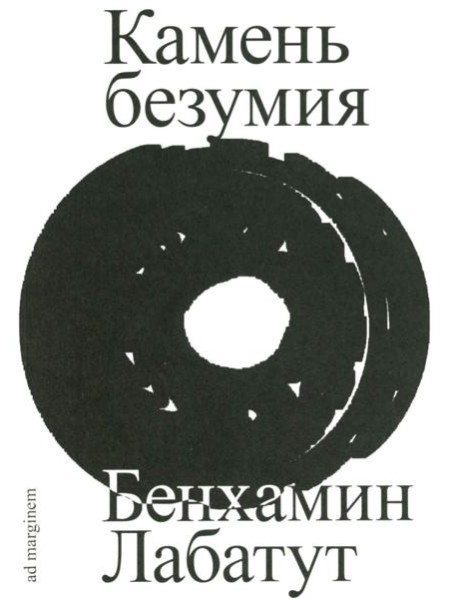 Камень безумия