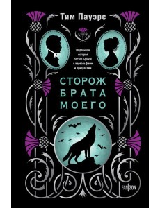 Сторож брата моего