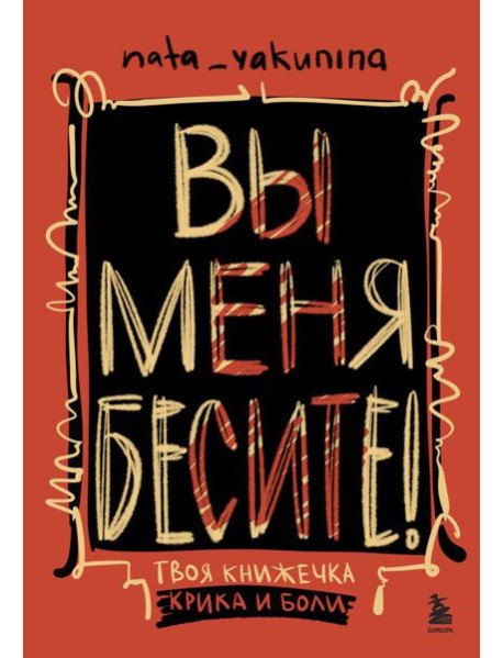 Вы меня бесите! Твоя книжечка крика и боли