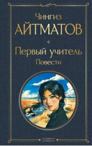 Первый учитель. Повести