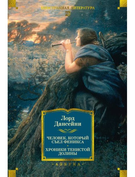 Человек, который съел феникса. Хроники Тенистой Долины (с илл.)