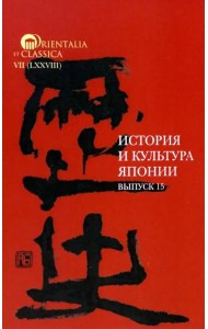 История и культура Японии. Вып. 15