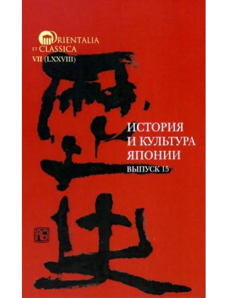 История и культура Японии. Вып. 15