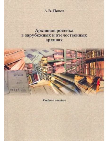 Архивная россика в отечественных и зарубежных архивах: Учебное пособие.