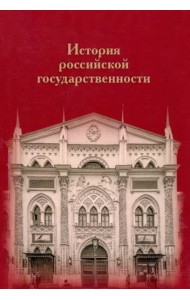 История российской государственности: К 100-летию профессора Николая Петровича Ерошкина