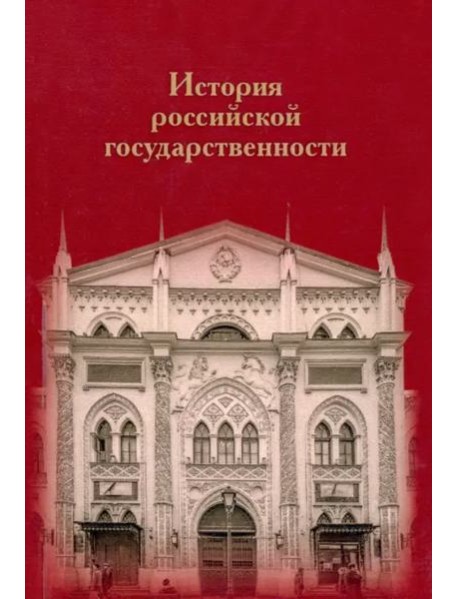 История российской государственности: К 100-летию профессора Николая Петровича Ерошкина