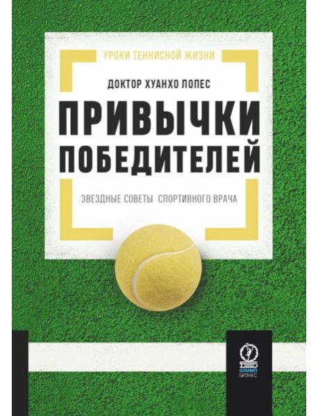 Привычки победителей: Звездные советы спортивного врача