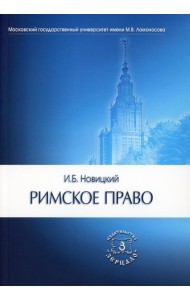 Римское право. Учебник для ВУЗов