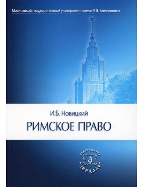 Римское право. Учебник для ВУЗов