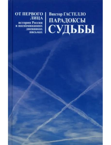 Парадоксы судьбы