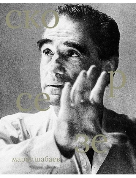 Мартин Скорсезе
