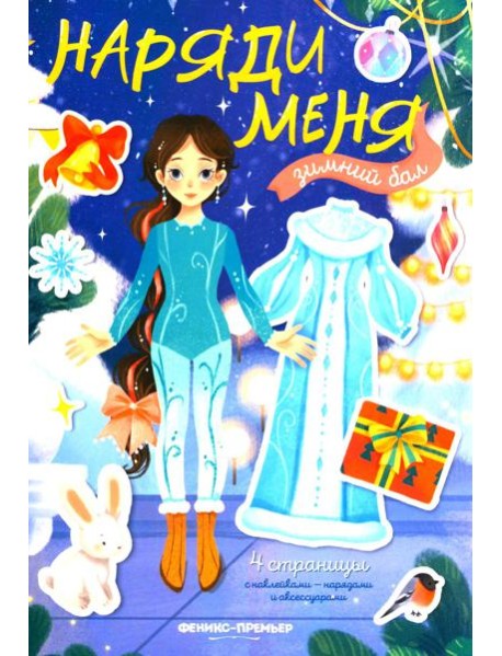 Зимний бал: книжка с наклейками