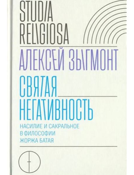 Святая негативность. Насилие и сакральное в философии Жоржа Батая