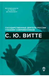 С.Ю. Витте