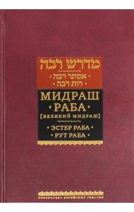 Мидраш Раба (Великий мидраш). Эстер Раба; Рут Раба
