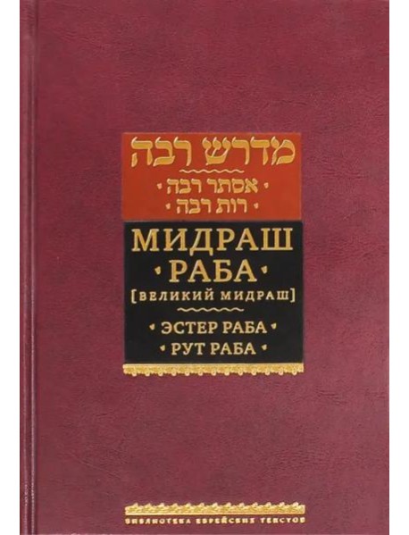 Мидраш Раба (Великий мидраш). Эстер Раба; Рут Раба