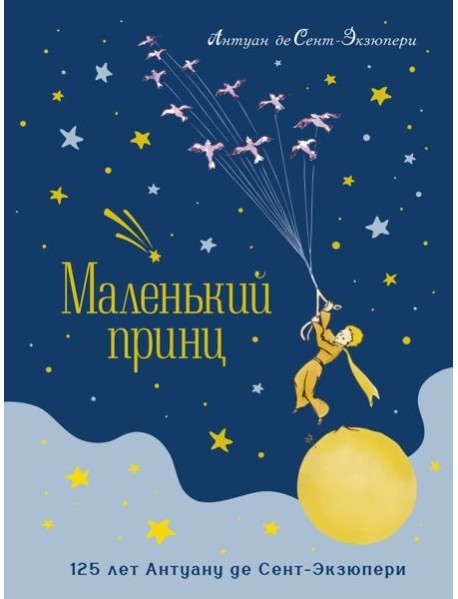 Маленький принц (юбилейное издание)