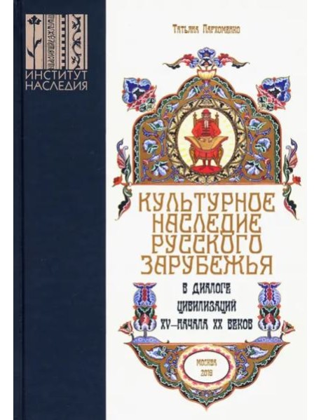 Культурное наследие русского зарубежья в диалоге цивилизаций XV – начала XX веков