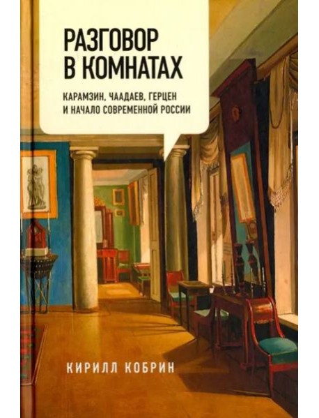 Разговор в комнатах. Карамзин, Чаадаев, Герцен и начало современной России