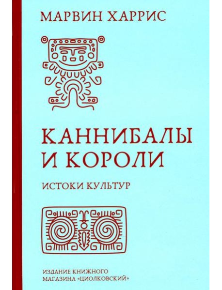 Каннибалы и короли. Истоки культур