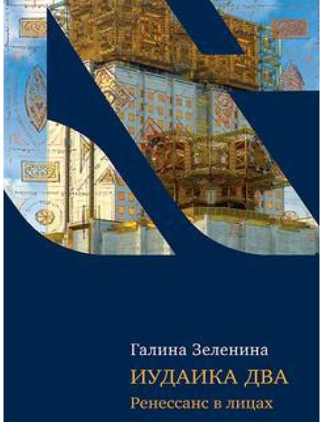 Иудаика два. Ренесанс в лицах