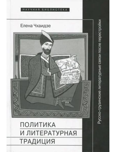 Политика и литературная традиция: русско-грузинские литературные связи после перестройки