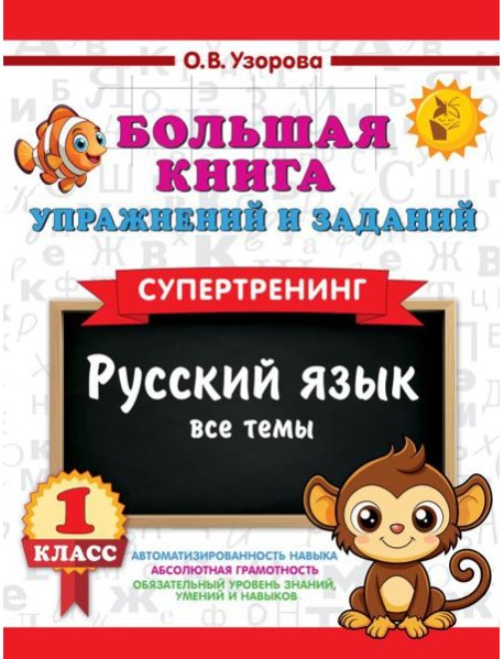Большая книга упражнений и заданий. Русский язык. Все темы. Супертренинг. 1 кл