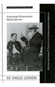 Ex ungue leonem. Детские рассказы Л. Толстого и поэтика выразительности