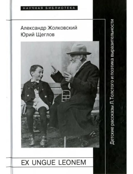 Ex ungue leonem. Детские рассказы Л. Толстого и поэтика выразительности