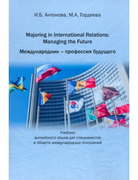 Majoring in International Relations: Managing the Future=Международник- профессия будущего: Учебник английского языка для специалистов в области международных отношений