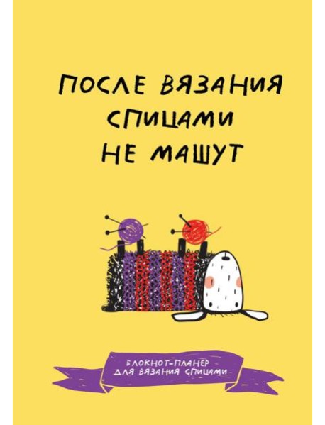 После вязания спицами не машут. Блокнот-планер для вязания спицами