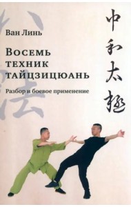 Восемь техник тайцзицюань. Разбор и боевое применение