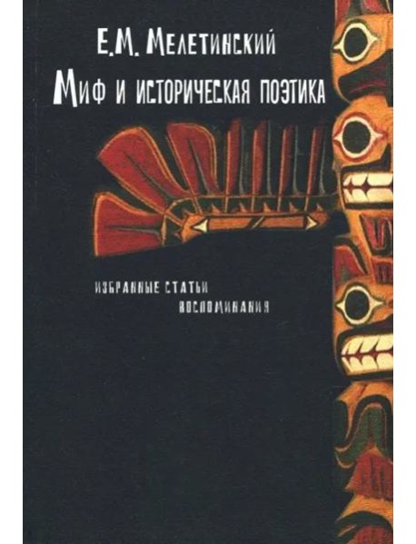 Миф и историческая поэтика: Избранные статьи. Воспоминания (3 изд.)
