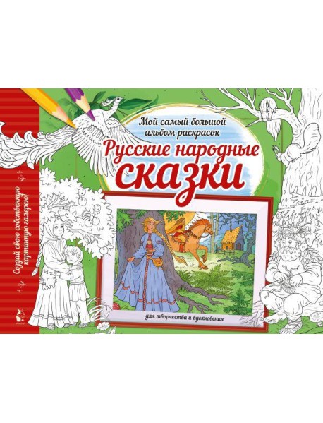 Русские народные сказки: раскраска