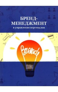 Бренд-менеджмент в управлении персоналом.Учебное пособие.Под ред.Архиповой Н.И.