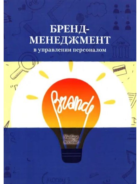 Бренд-менеджмент в управлении персоналом.Учебное пособие.Под ред.Архиповой Н.И.