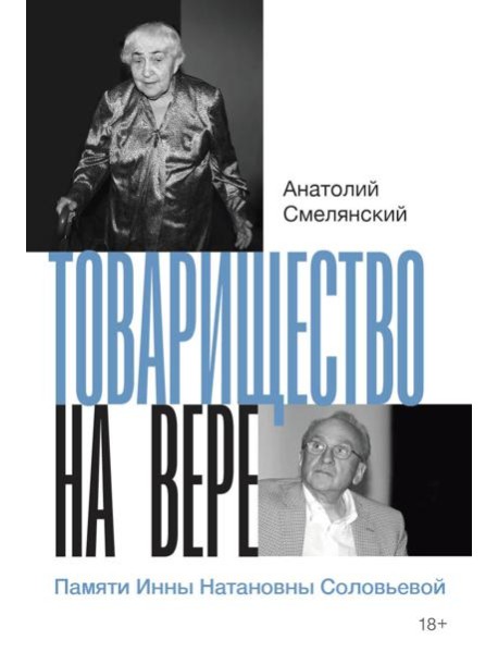 Товарищество на вере. Памяти Инны Натановны Соловьевой (пер.)